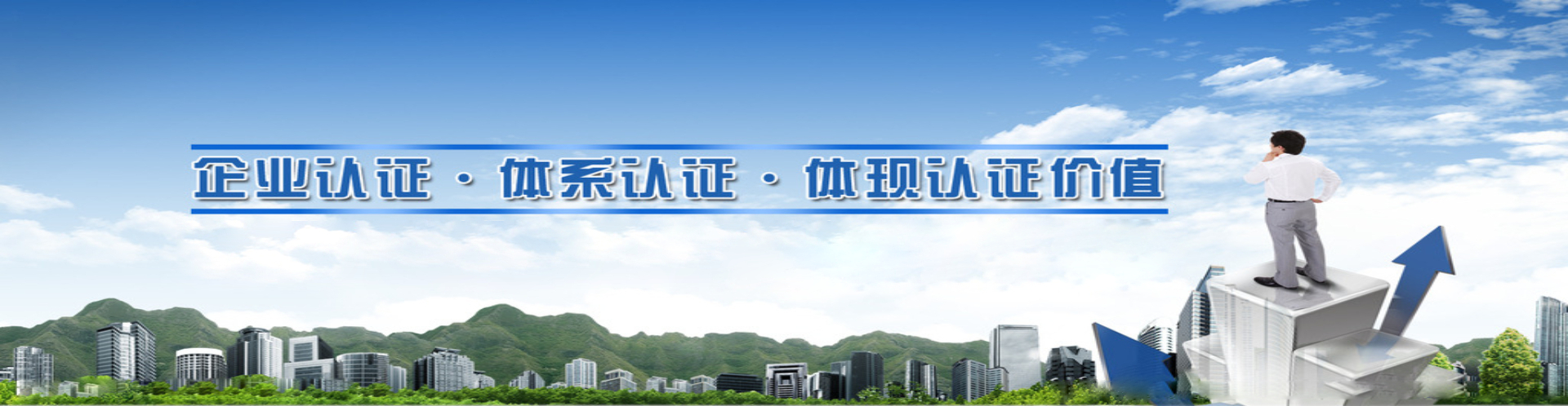 体系认证