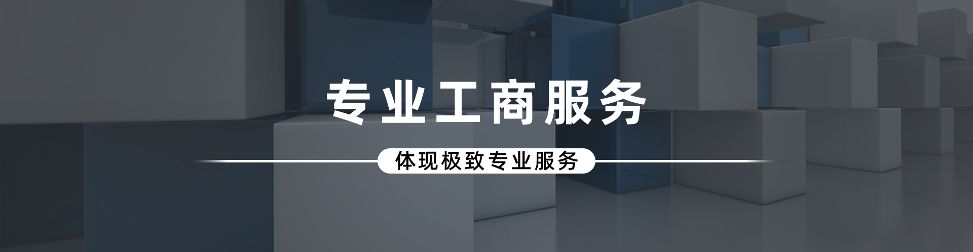 工商业务