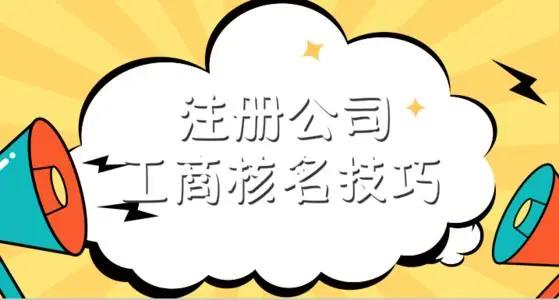 公司核名需要找代办帮助吗