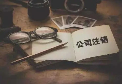 丢了法人章该怎么办理?公司注销，清算之前的章
