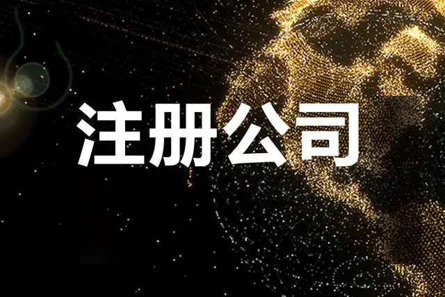 为您排除公司注册路上的“雷区”