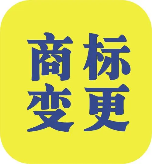 工商变更后要办理商标变更吗?