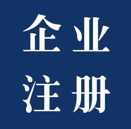 想办公司为什么要选择成都一品财税代理注册公