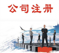 解析最常见的公司类型有哪些