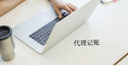创业者喜欢选择代理记账的四大理由