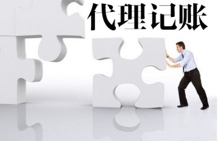 找代理记账要注意的事项