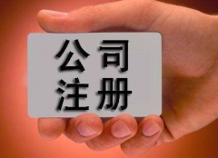 公司注册潜在哪些风险