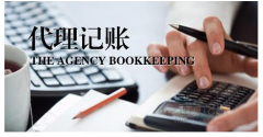 创业公司为什么要找代理记账？代理记账公司的