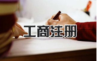 成都公司注册命名注意事项