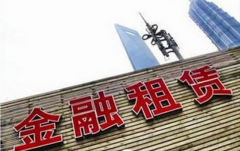 成都片区首家金融租赁公司获批筹建
