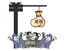 中小企业公司注册减税政策概览