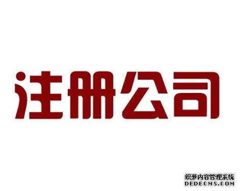 台湾公司登记需查核签证 台湾公司登记需查核签证