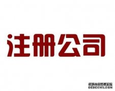 台湾公司登记需查核签证