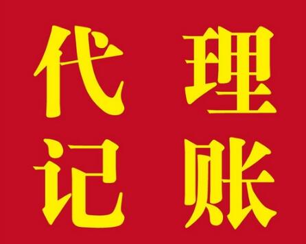 为什么公司要找代理记账？