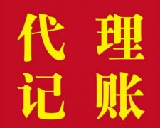 为什么公司要找代理记账？