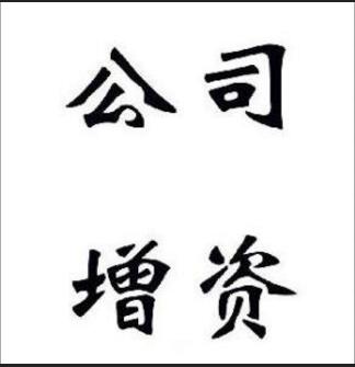 增资对于企业有什么影响？