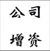 增资对于企业有什么影响？