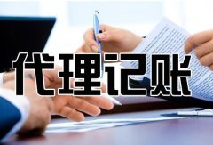 代理记账究竟能解决哪些问题？