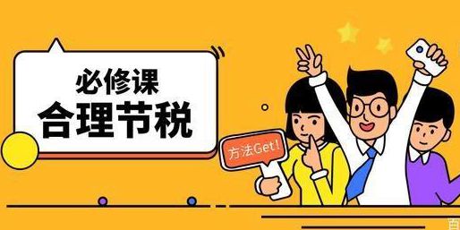初创型企业如何通过节税降低成本？