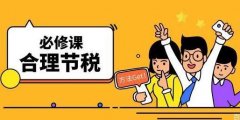 初创型企业如何通过节税降低成本？