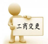 注册公司后的法人变更流程有哪些？