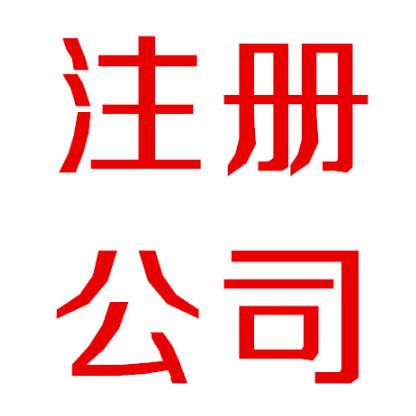 分公司注册的注意事项有哪些？