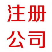 分公司注册的注意事项有哪些？