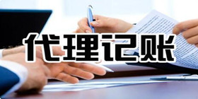 找代理记账机构需要哪些材料