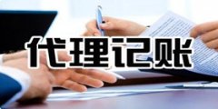 找代理记账机构需要哪些材料