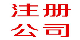 公司注册的流程及费用