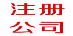 注册公司的流程和费用