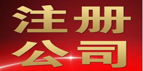 公司注册完毕后需要注意哪些问题？