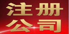 公司注册完毕后需要注意哪些问题？