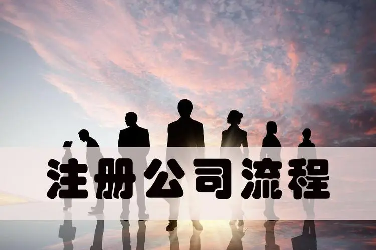 有限公司注册流程及注册后的事项
