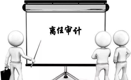 离任审计的主要内容