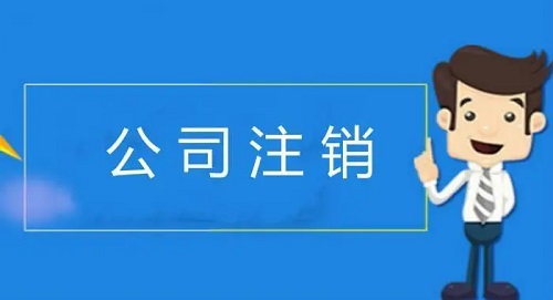 工商营业执照怎么注销
