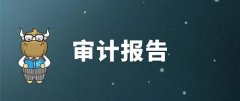 审计报告的作用有哪些？