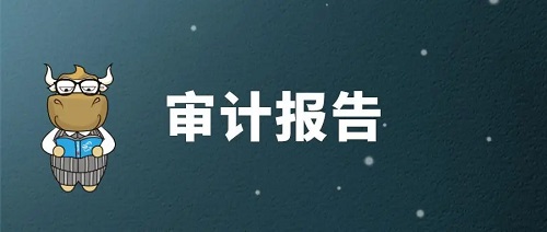 审计报告的作用有哪些？