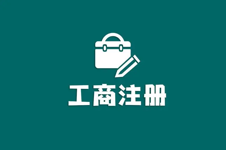 工商注册是什么？