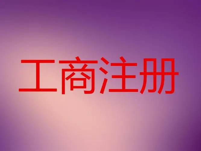 工商注册代办哪家好？