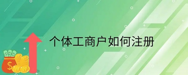 个体工商怎么注册?