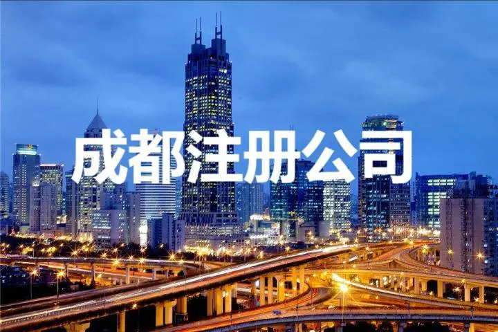 成都公司注册哪家好？