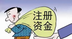 工商注册资金有什么规定？