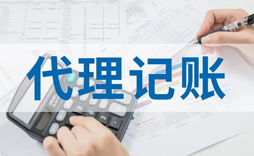财务代理记账报税公司：为小微企业减负的良心选择