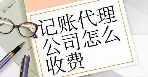 财务公司代理记账的收费方式及注意事项